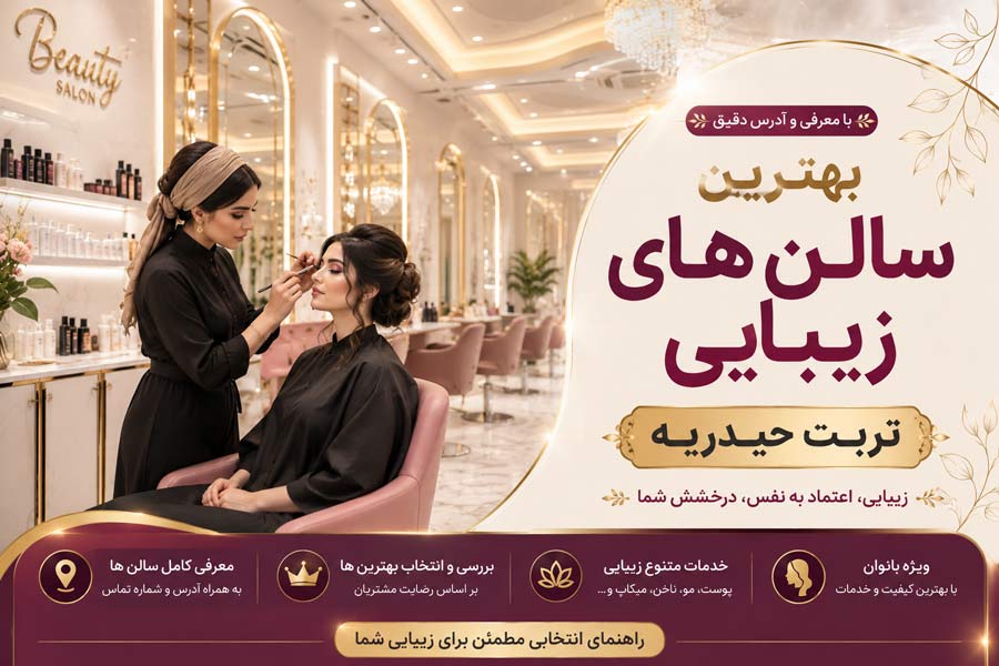 آرایشگاه و سالن زیبایی زنان تربت حیدریه