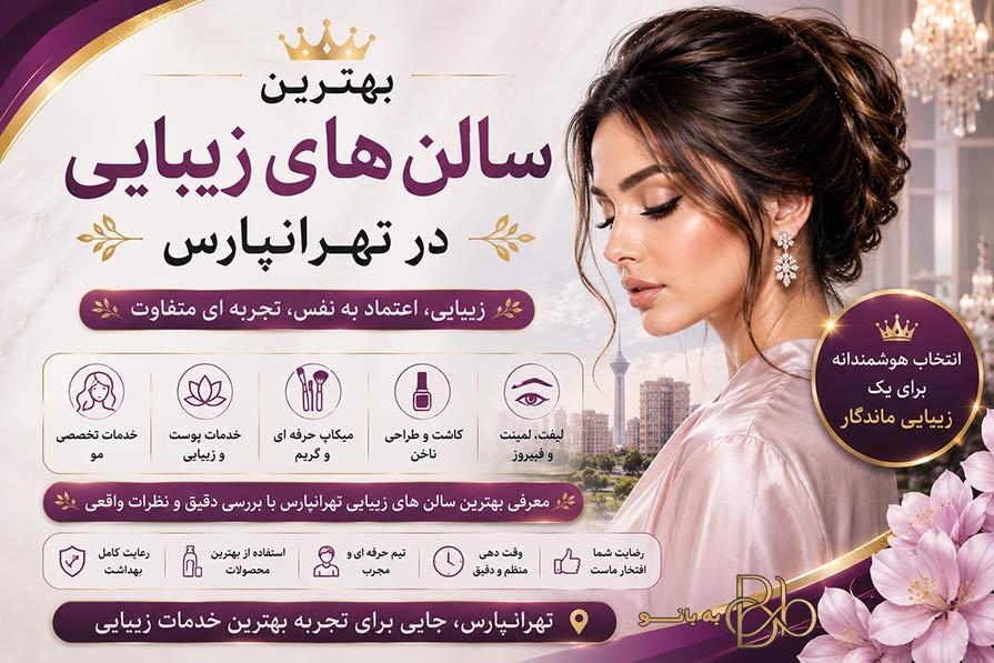 بهترین سالن های زیبایی و آرایشگاه زنانه در تهرانپارس