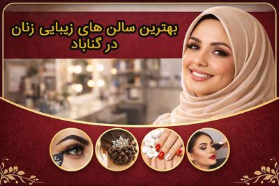 بهترین سالن های آرایشی عروس و زیبایی بانوان در گناباد بهترین سالن های زیبایی و آرایشگاه زنان در گناباد