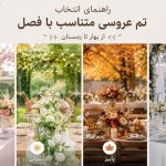 راهنمای انتخاب تم عروسی متناسب با فصل | از بهار تا زمستان، کدام تم برای شماست؟ راهنمای انتخاب تم عروسی متناسب با فصل | از بهار تا زمستان، کدام تم برای شماست؟