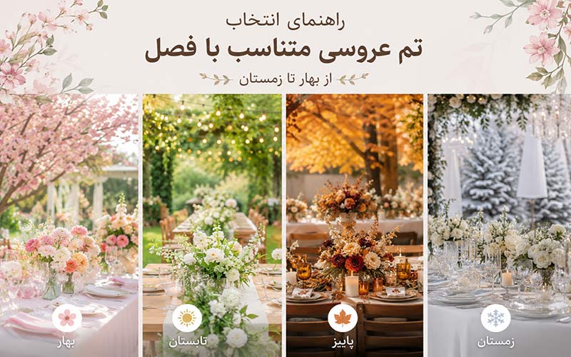 راهنمای انتخاب تم عروسی متناسب با فصل | از بهار تا زمستان، کدام تم برای شماست؟
