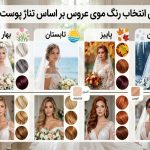 راهنمای انتخاب رنگ موی عروس بر اساس تناژ پوست و فصل راهنمای انتخاب رنگ موی عروس بر اساس تناژ پوست و فصل