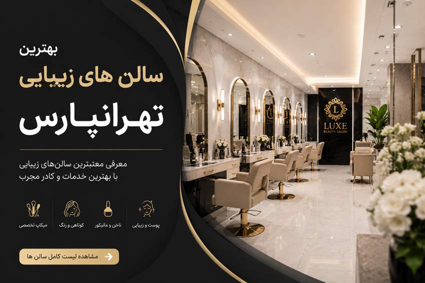 آرایشگاه بانوان در تهرانپارس