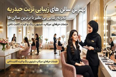 آرایشگاه و سالن زیبایی زنان تربت حیدریه لیست سالن های زیبایی تربت حیدریه