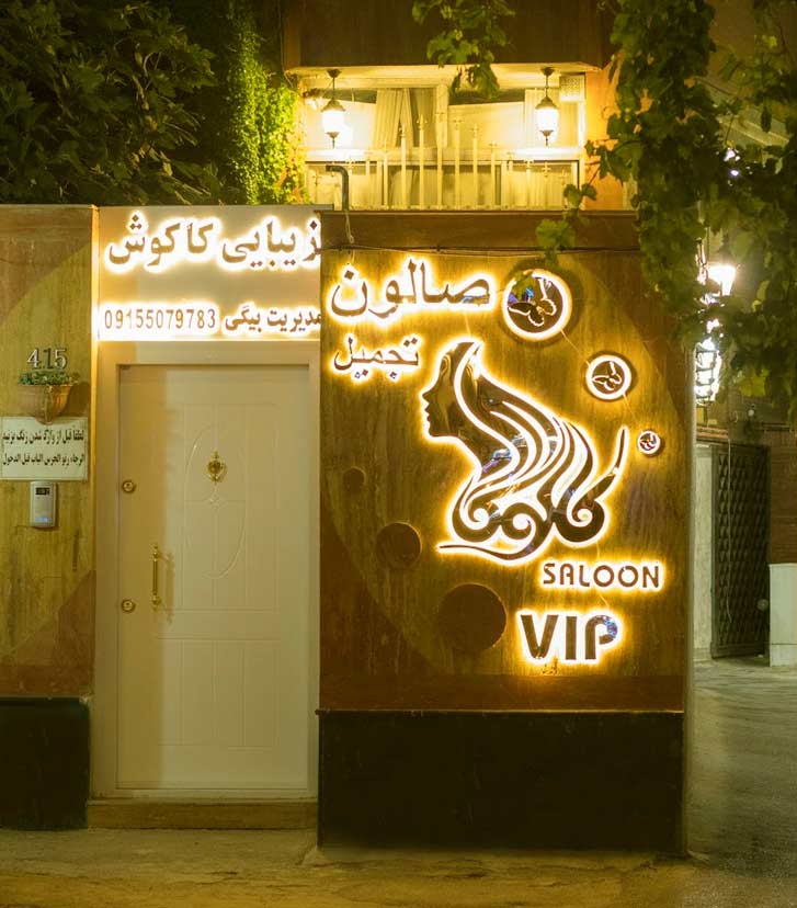 بهترین سالن مشهد سالن تجمیل کاکوش