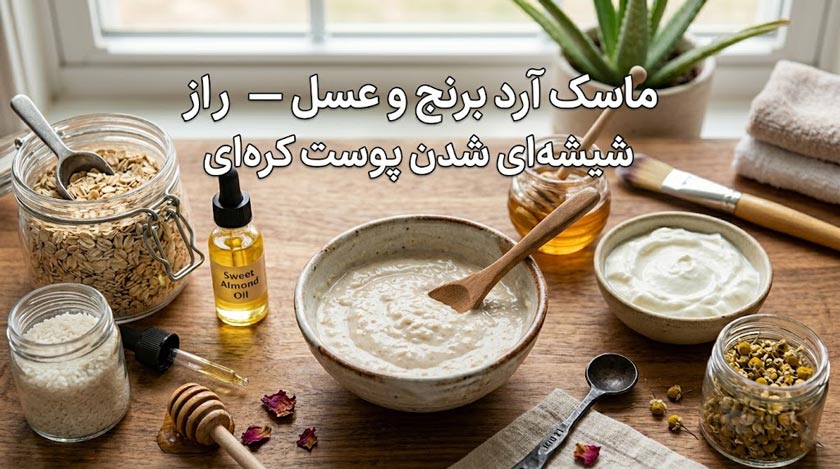 ماسک آرد برنج و عسل – راز شیشه‌ای شدن پوست کره‌ای