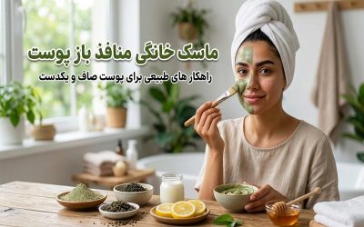 روش تهیه ماسک خانگی برای منافذ باز پوست