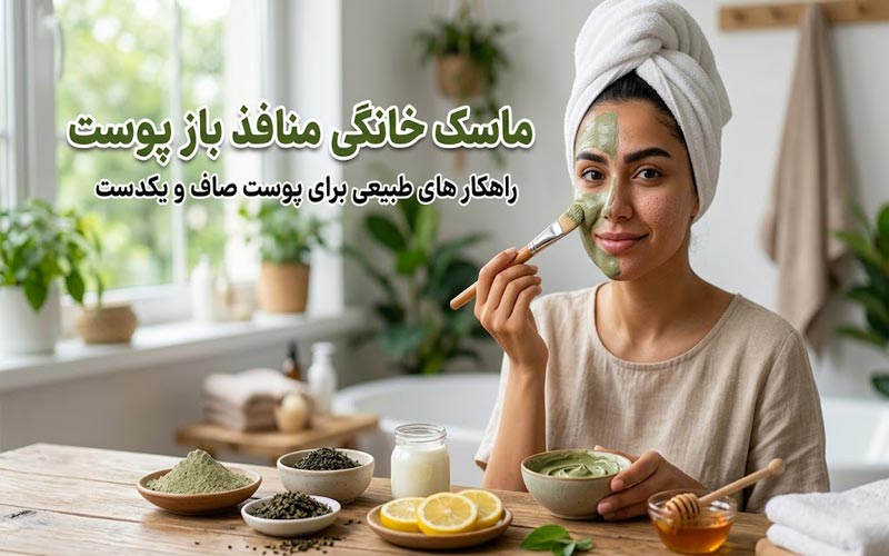 روش تهیه ماسک خانگی برای منافذ باز پوست