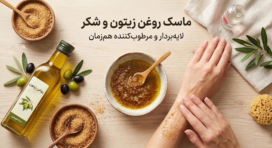 ماسک روغن زیتون و شکر – لایه‌بردار و مرطوب‌کننده هم‌زمان
