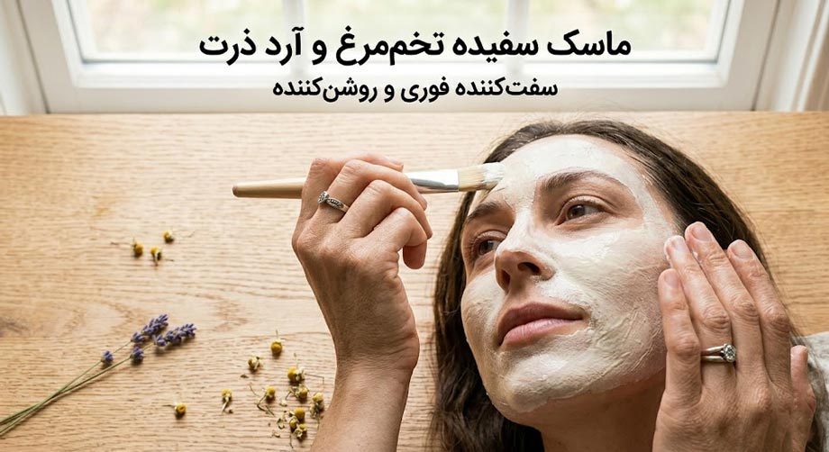 ماسک سفیده تخم‌مرغ و آرد ذرت – سفت‌کننده فوری و روشن‌کننده