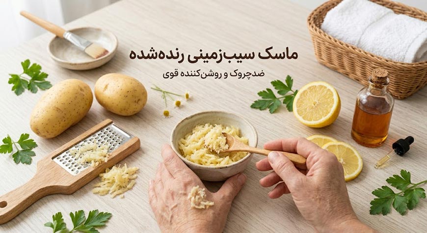 ماسک سیب‌زمینی رنده‌شده – ضدچروک و روشن‌کننده قوی