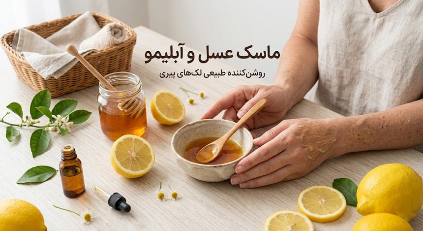 ماسک عسل و آبلیمو – روشن‌کننده طبیعی لک‌های پیری