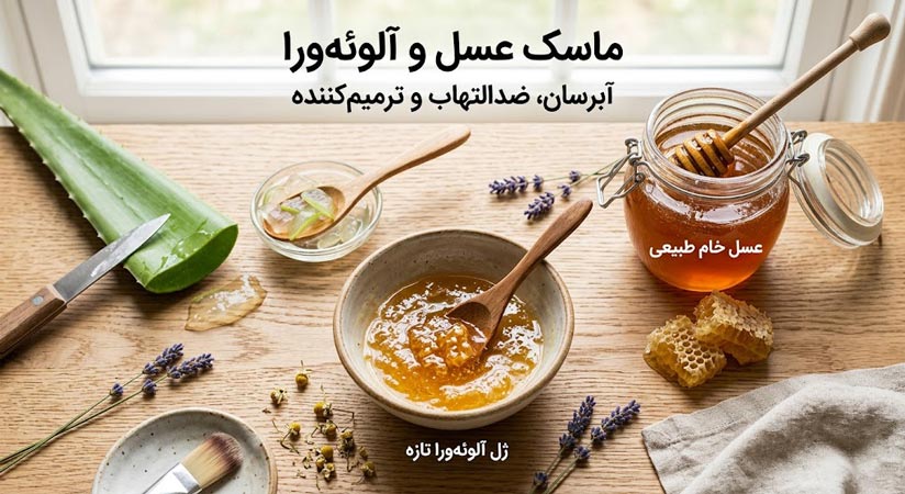 ماسک عسل و آلوئه‌ورا – آبرسان، ضدالتهاب و ترمیم‌کننده