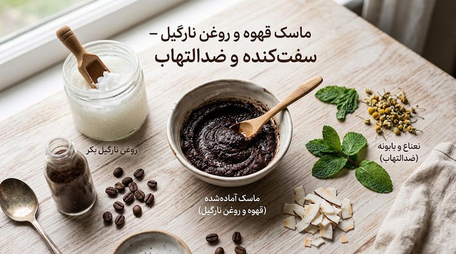 ماسک قهوه و روغن نارگیل – سفت‌کننده و ضدالتهاب