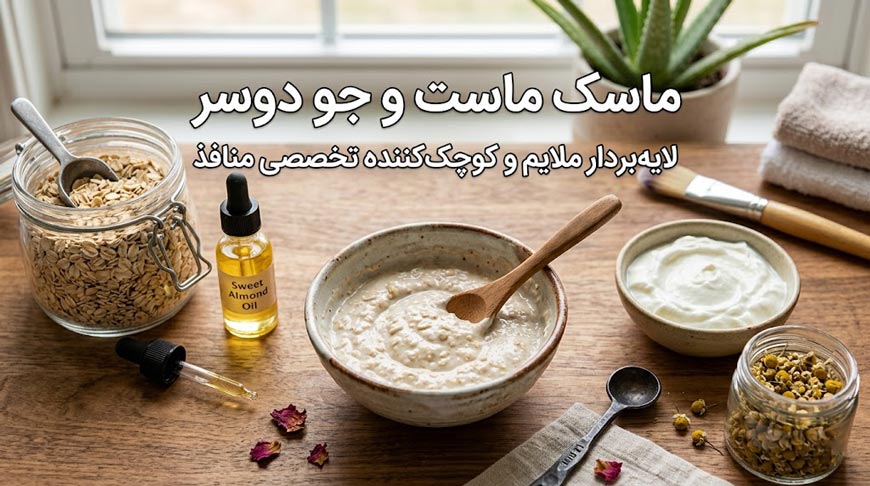 ماسک ماست و جو دوسر – لایه‌بردار ملایم و کوچک‌کننده تخصصی منافذ