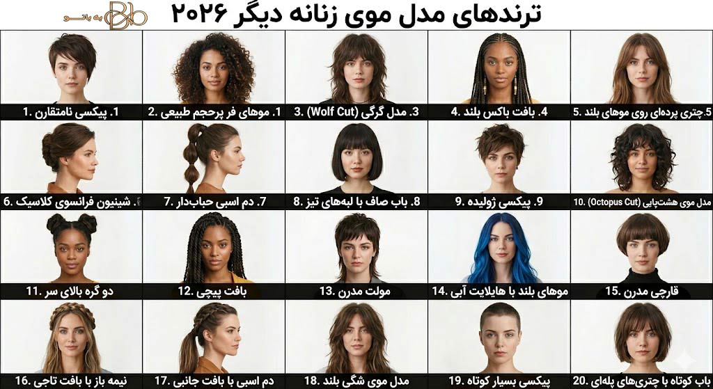 پرطرفدارترین رنگ مو زنانه ۱۴۰۵ | ترندهای 2026 از بلوند عسلی تا قهوهای اسپرسو 5 مدل مو زنانه ترند سال