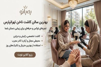 لیست مراکز کاشت ناخن تهرانپارس