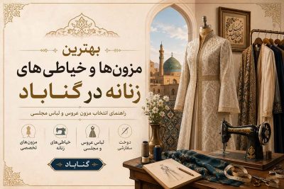 بهترین مزون ها و خیاطی های زنانه در گناباد