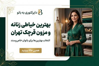بهترین مزون های زنانه قرچک