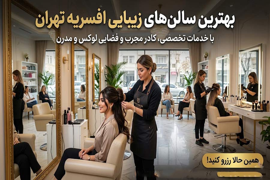 بهترین سالن زیبایی و آرایشگاه زنانه افسریه تهران