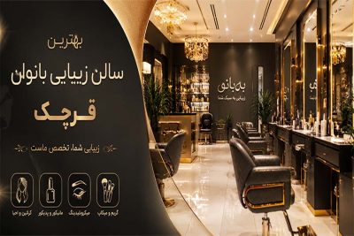 بهترین-سالن-زیبایی-قرچک-تهران