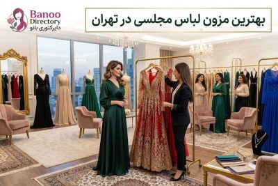 مزون لباس مجلسی در تهران نزدیک من