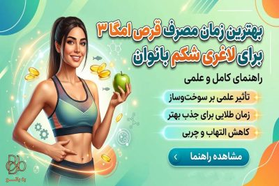 بهترین زمان مصرف قرص امگا ۳ برای لاغری شکم بانوان | راهنمای کامل و علمی
