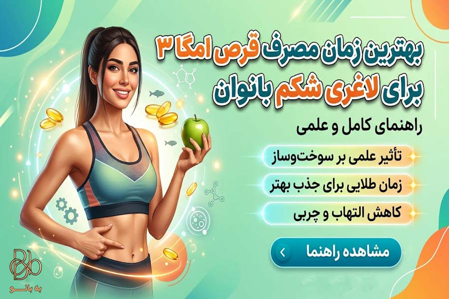 بهترین زمان مصرف قرص امگا ۳ برای لاغری شکم بانوان | راهنمای کامل و علمی