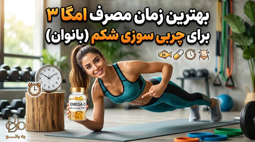 بهترین زمان مصرف امگا ۳ برای چربی سوزی شکم