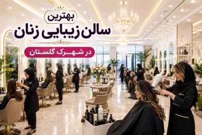 بهترین آرایشگاه زنان در شهرک گلستان تهران