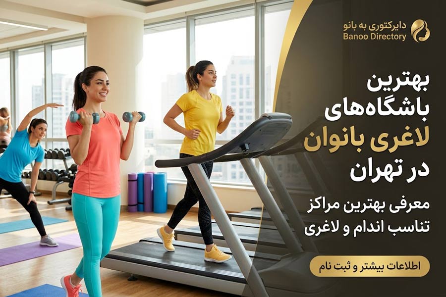 باشگاه های لاغری بانوان تهران نزدیک من