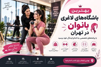 بهترین باشگاه های لاغری بانوان تهران