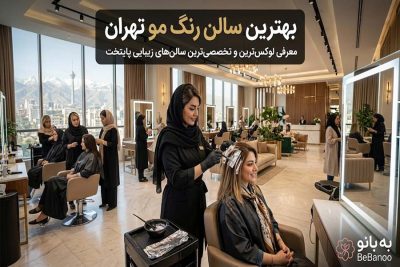 بهترین سالن رنگ موی و مش زنانه تهران