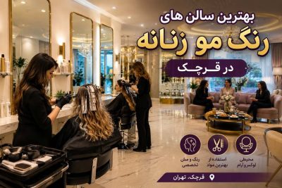 بهترین آرایشگاه رنگ مو و مش در قرچک تهران