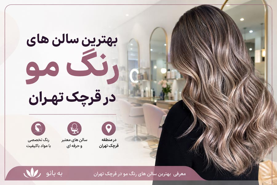 بهترین سالن رنگ مو قرچک تهران